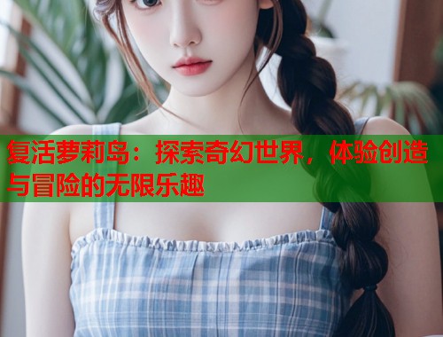 复活萝莉岛：探索奇幻世界，体验创造与冒险的无限乐趣  第1张