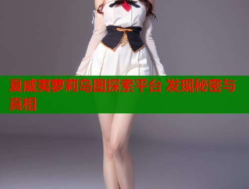 夏威夷萝莉岛图探索平台 发现秘密与真相  第1张