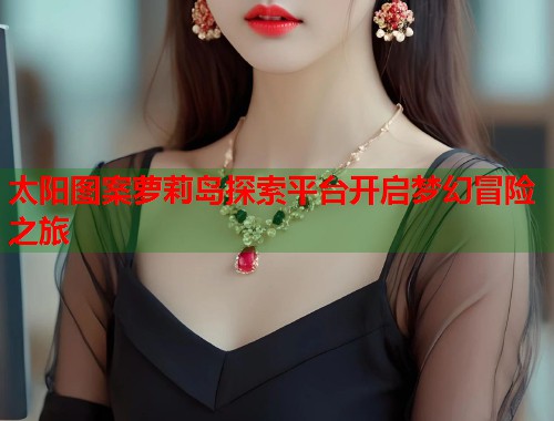 太阳图案萝莉岛探索平台开启梦幻冒险之旅  第1张