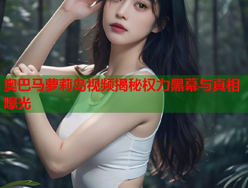奥巴马萝莉岛视频揭秘权力黑幕与真相曝光  第1张
