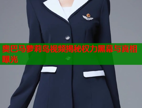 奥巴马萝莉岛视频揭秘权力黑幕与真相曝光  第2张