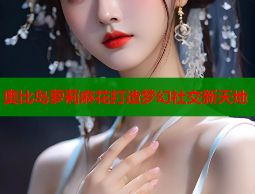 奥比岛萝莉麻花打造梦幻社交新天地  第1张