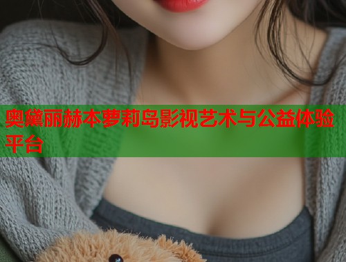 奥黛丽赫本萝莉岛影视艺术与公益体验平台  第2张