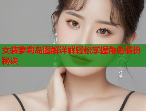 女装萝莉岛图解详解轻松掌握角色装扮秘诀  第1张