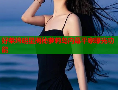 好莱坞明星揭秘萝莉岛内幕平家曝光功能  第1张