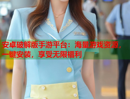 安卓破解版手游平台：海量游戏资源，一键安装，享受无限福利  第1张