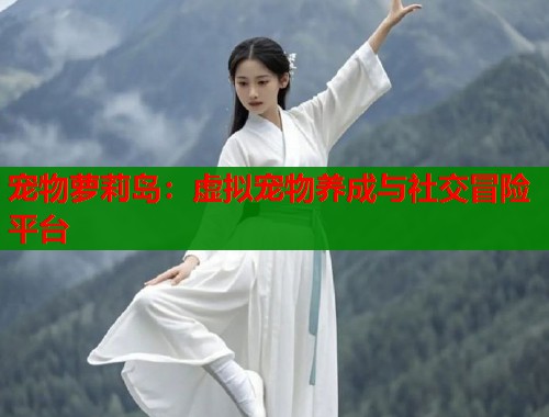 宠物萝莉岛：虚拟宠物养成与社交冒险平台  第2张