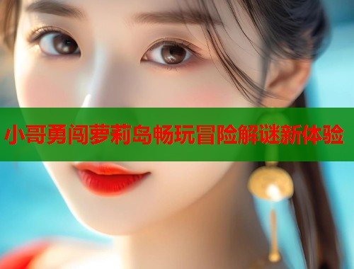 小哥勇闯萝莉岛畅玩冒险解谜新体验  第1张