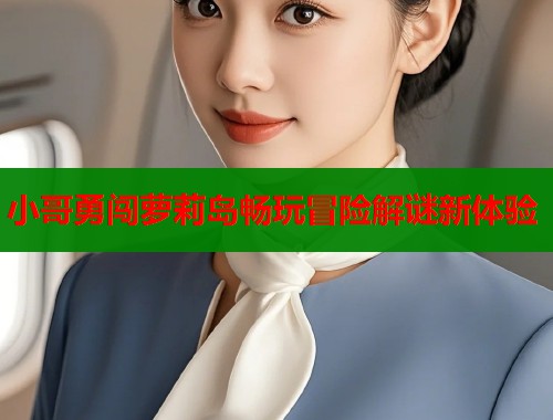 小哥勇闯萝莉岛畅玩冒险解谜新体验  第2张