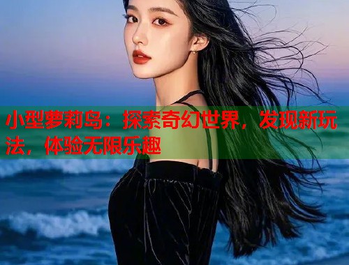 小型萝莉岛：探索奇幻世界，发现新玩法，体验无限乐趣  第1张