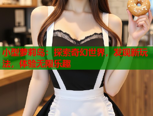 小型萝莉岛：探索奇幻世界，发现新玩法，体验无限乐趣  第2张