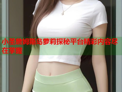 小圣詹姆斯岛萝莉探秘平台精彩内容尽在掌握  第1张