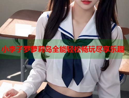 小李子罗萝莉岛全能轻松畅玩尽享乐趣  第1张