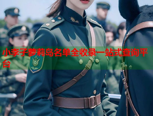 小李子萝莉岛名单全收录一站式查询平台  第1张