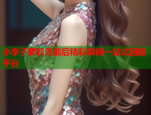 小李子萝莉岛前后精彩瞬间一站式回顾平台  第1张