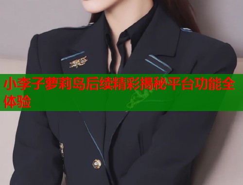 小李子萝莉岛后续精彩揭秘平台功能全体验  第2张