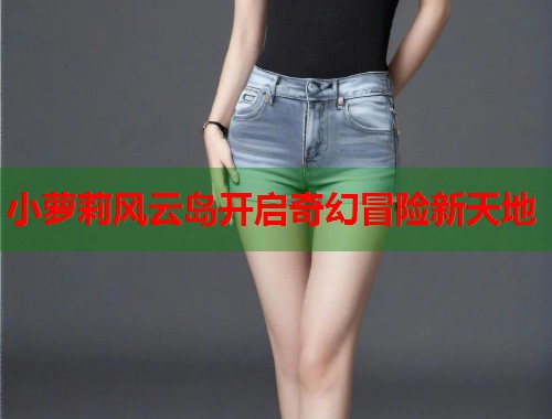 小萝莉风云岛开启奇幻冒险新天地  第1张
