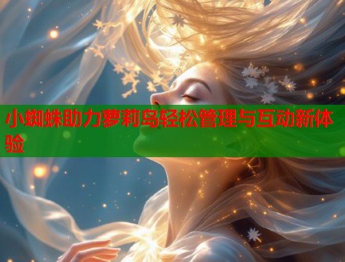 小蜘蛛助力萝莉岛轻松管理与互动新体验  第1张
