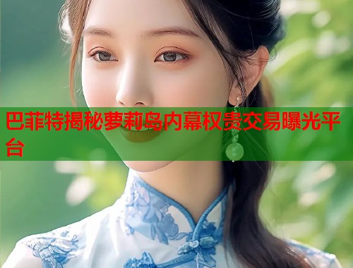 巴菲特揭秘萝莉岛内幕权贵交易曝光平台  第2张
