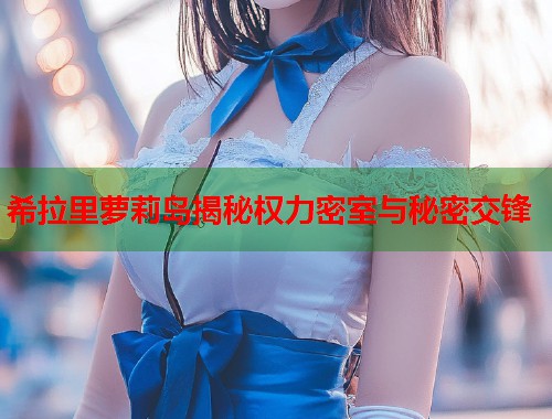 希拉里萝莉岛揭秘权力密室与秘密交锋  第1张