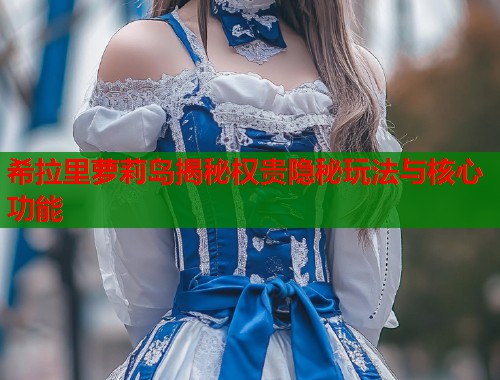 希拉里萝莉岛揭秘权贵隐秘玩法与核心功能  第2张