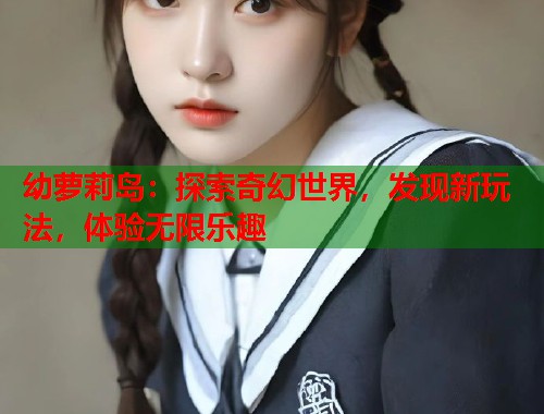 幼萝莉岛：探索奇幻世界，发现新玩法，体验无限乐趣  第1张