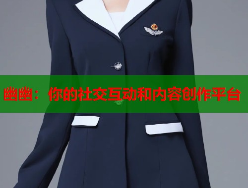 幽幽：你的社交互动和内容创作平台  第1张