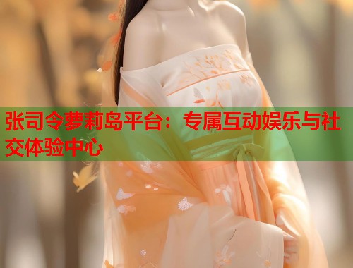 张司令萝莉岛平台：专属互动娱乐与社交体验中心  第1张