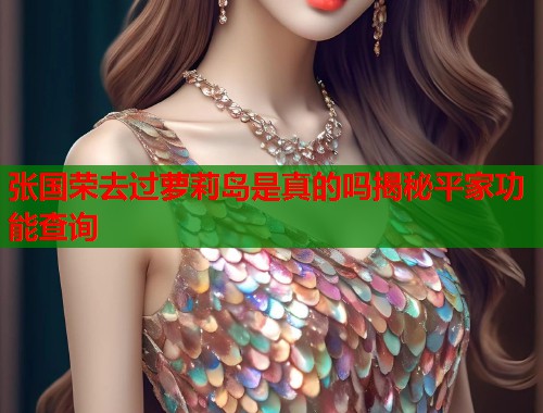 张国荣去过萝莉岛是真的吗揭秘平家功能查询  第1张