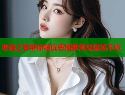 恶搞之家带你畅玩恶搞萝莉岛爆笑不停  第1张