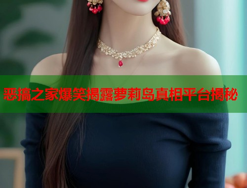恶搞之家爆笑揭露萝莉岛真相平台揭秘  第1张