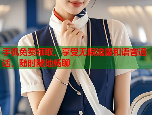 手机免费领取，享受无限流量和语音通话，随时随地畅聊  第2张