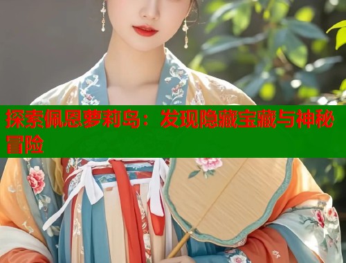 探索佩恩萝莉岛：发现隐藏宝藏与神秘冒险  第1张