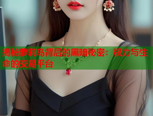 揭秘萝莉岛背后的黑暗秘密：权力与生命的交易平台  第1张