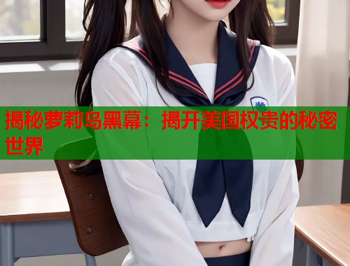 揭秘萝莉岛黑幕：揭开美国权贵的秘密世界  第1张