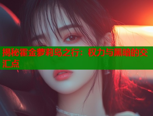 揭秘霍金萝莉岛之行：权力与黑暗的交汇点  第1张