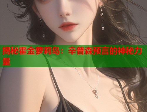 揭秘霍金萝莉岛：辛普森预言的神秘力量  第1张