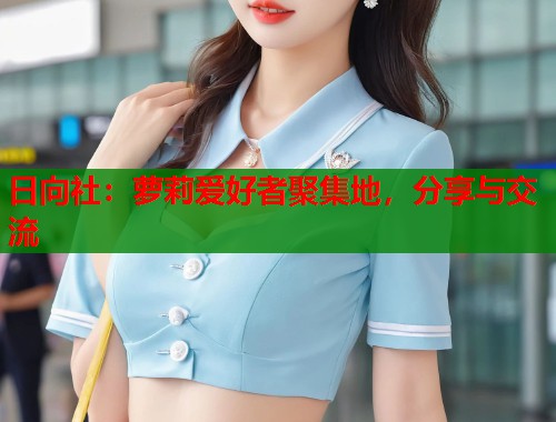 日向社：萝莉爱好者聚集地，分享与交流  第1张