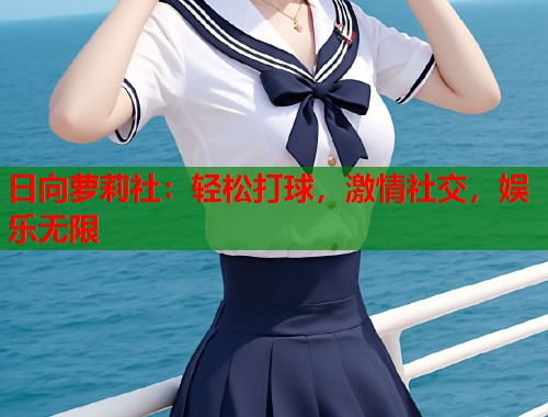 日向萝莉社：轻松打球，激情社交，娱乐无限  第1张