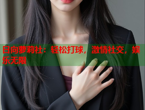 日向萝莉社：轻松打球，激情社交，娱乐无限  第2张