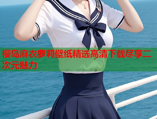 樱岛麻衣萝莉壁纸精选高清下载尽享二次元魅力  第1张