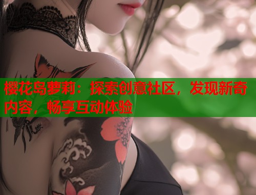 樱花岛萝莉：探索创意社区，发现新奇内容，畅享互动体验  第1张
