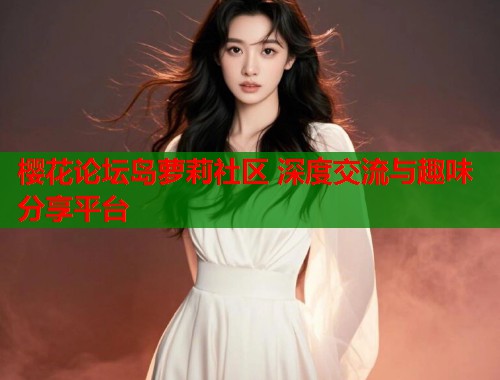 樱花论坛岛萝莉社区 深度交流与趣味分享平台  第1张