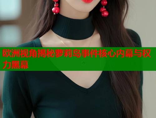 欧洲视角揭秘萝莉岛事件核心内幕与权力黑幕  第2张