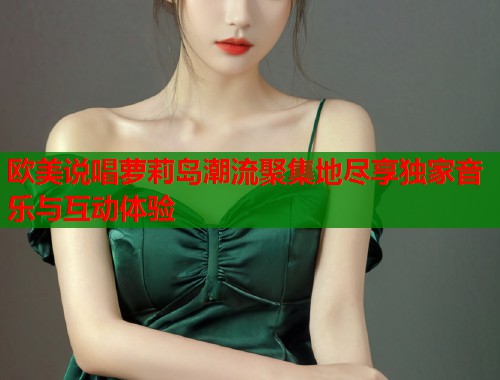 欧美说唱萝莉岛潮流聚集地尽享独家音乐与互动体验  第1张