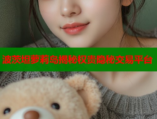 波茨坦萝莉岛揭秘权贵隐秘交易平台  第1张
