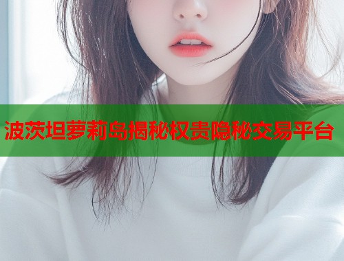 波茨坦萝莉岛揭秘权贵隐秘交易平台  第2张