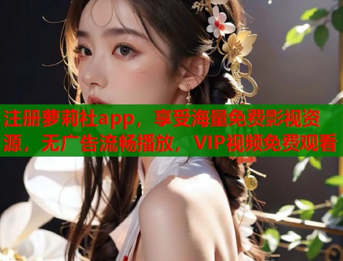 注册萝莉社app，享受海量免费影视资源，无广告流畅播放，VIP视频免费观看  第1张
