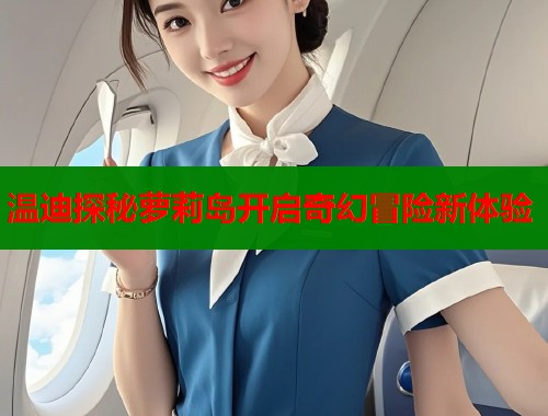 温迪探秘萝莉岛开启奇幻冒险新体验  第1张