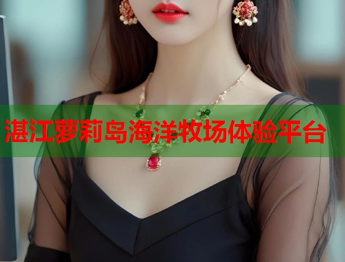 湛江萝莉岛海洋牧场体验平台  第1张